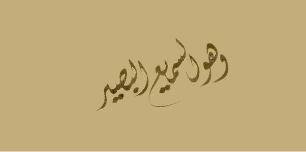 Growing in the Shade of The Names of Allah, Al-Sami (The Ever Hearing) and Al-Basir (The Ever Seeing)
