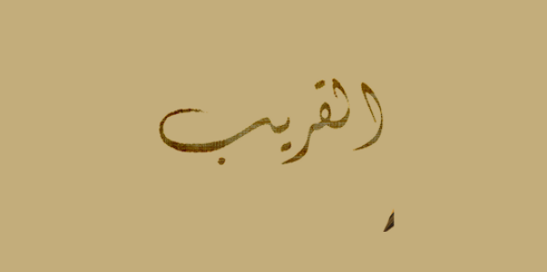 Growing in The Shade of the Names of Allah, Al-Qarib (The Near)
