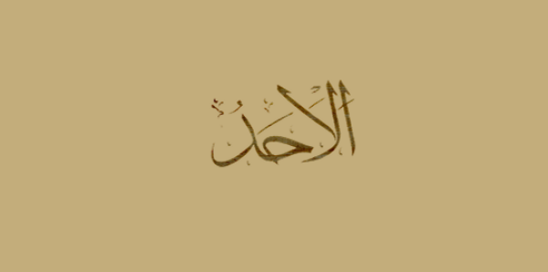 Growing in the Shade of The Names of Allah, Al-Ahad (The Only One)